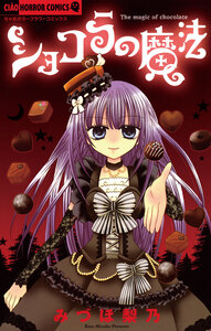 Cover of ショコラの魔法 volume 1.